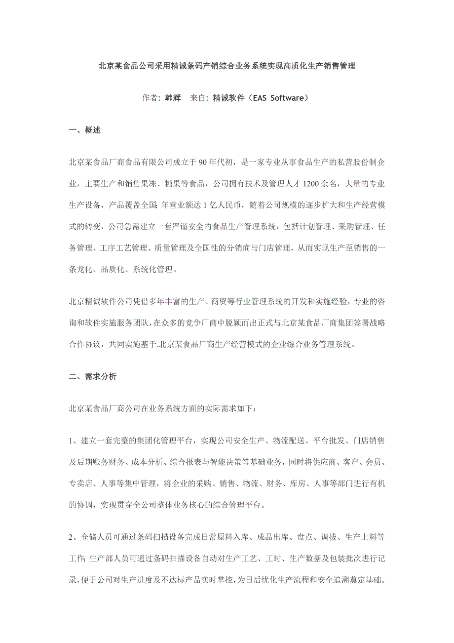 北京某食品公司采用精诚条码产销综合业务系统实现高质化生产销售管理_第1页