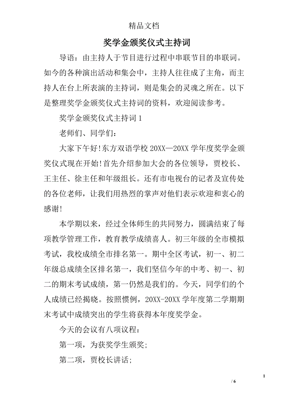 奖学金颁奖仪式主持词_第1页