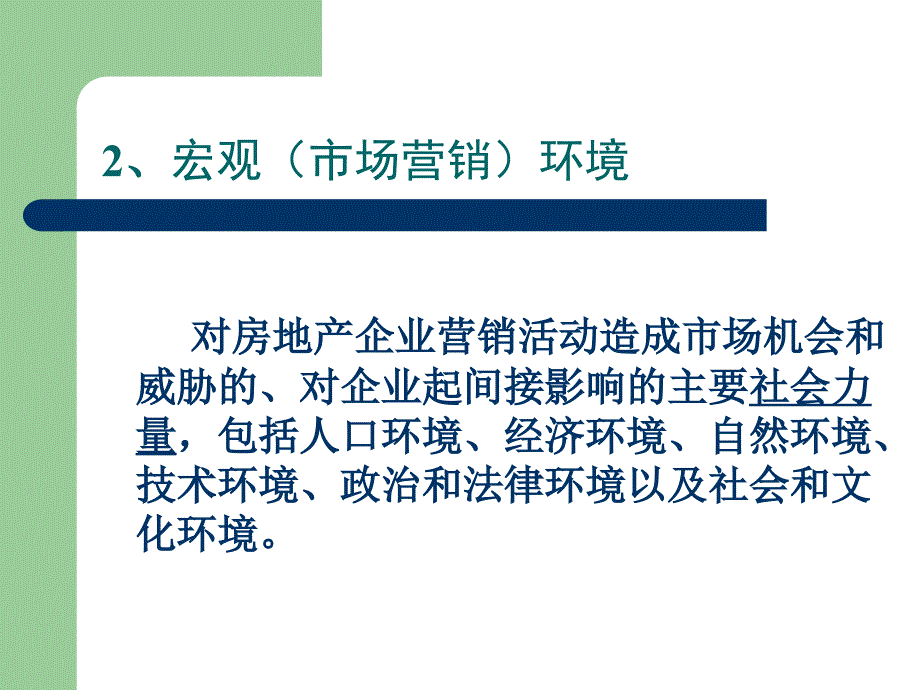 模块二_房地产市场营销环境分析_第2页