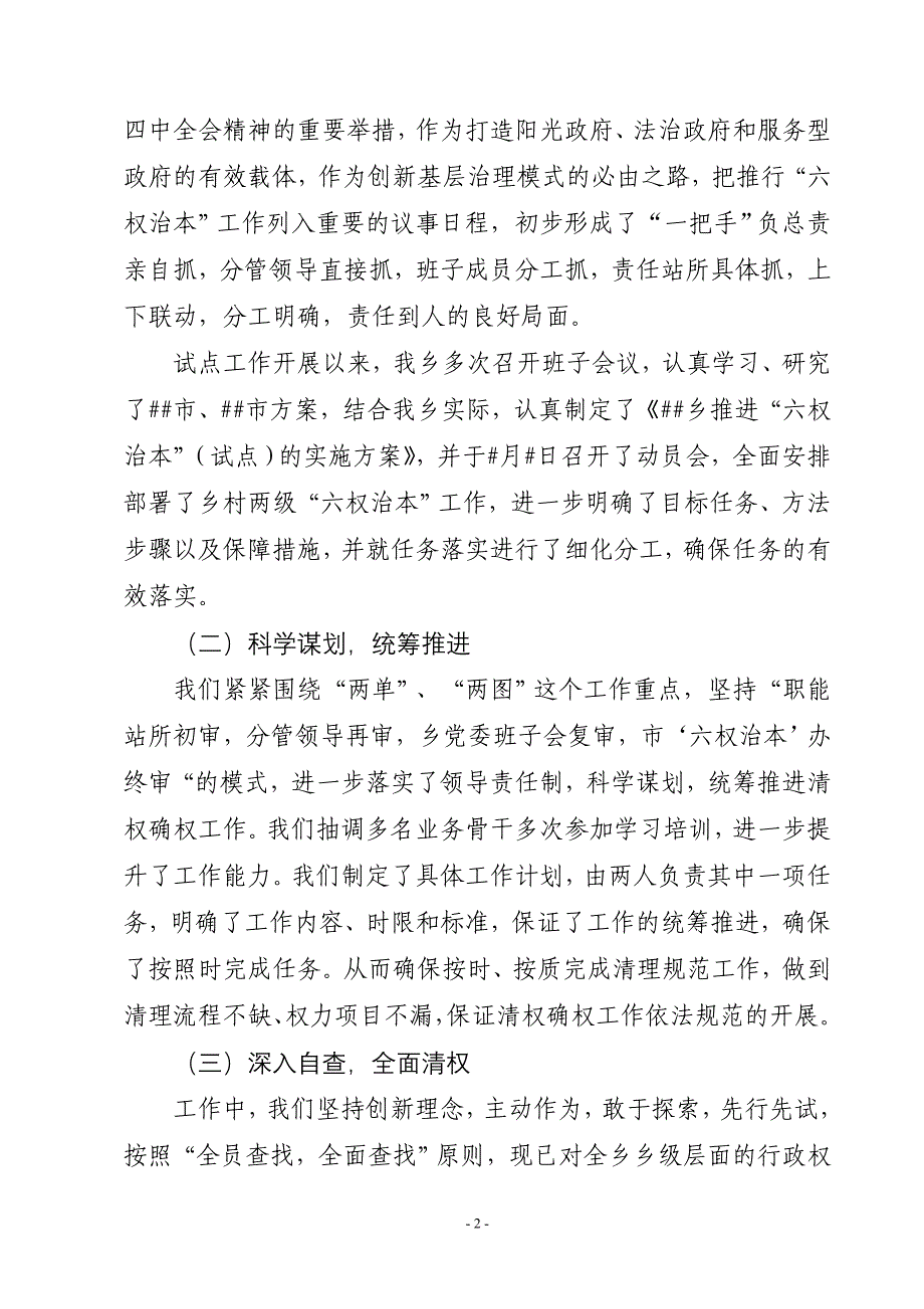 乡镇六权治本试点经验交流材料_第2页