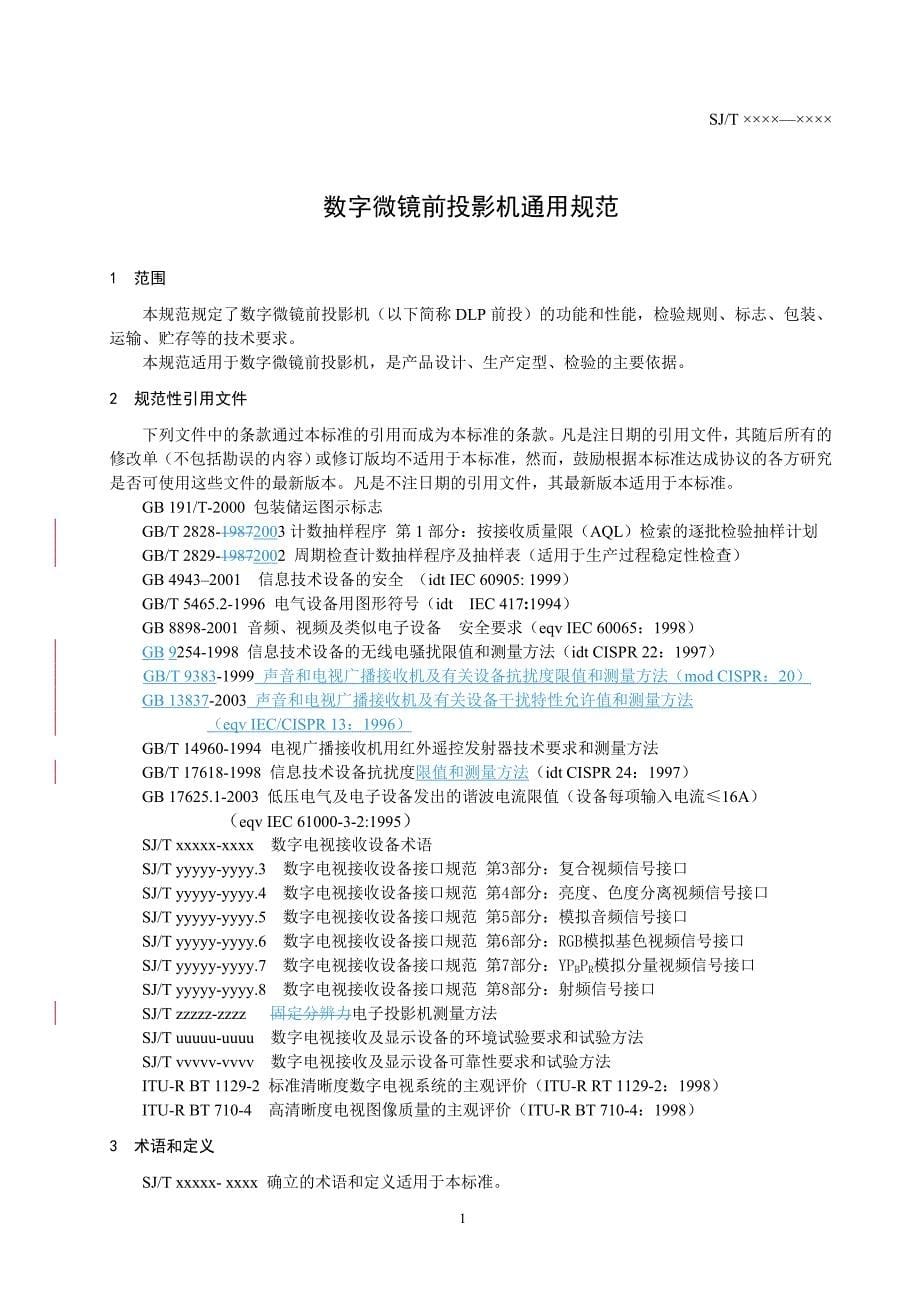 数字微镜前投影机通用规范_第5页