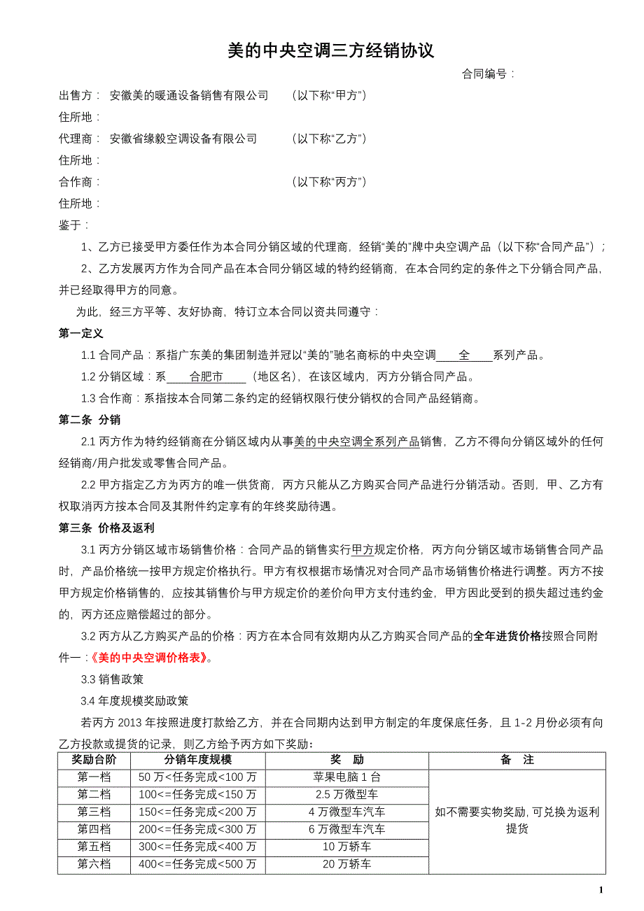 美的中央空调三方经销协议_第1页