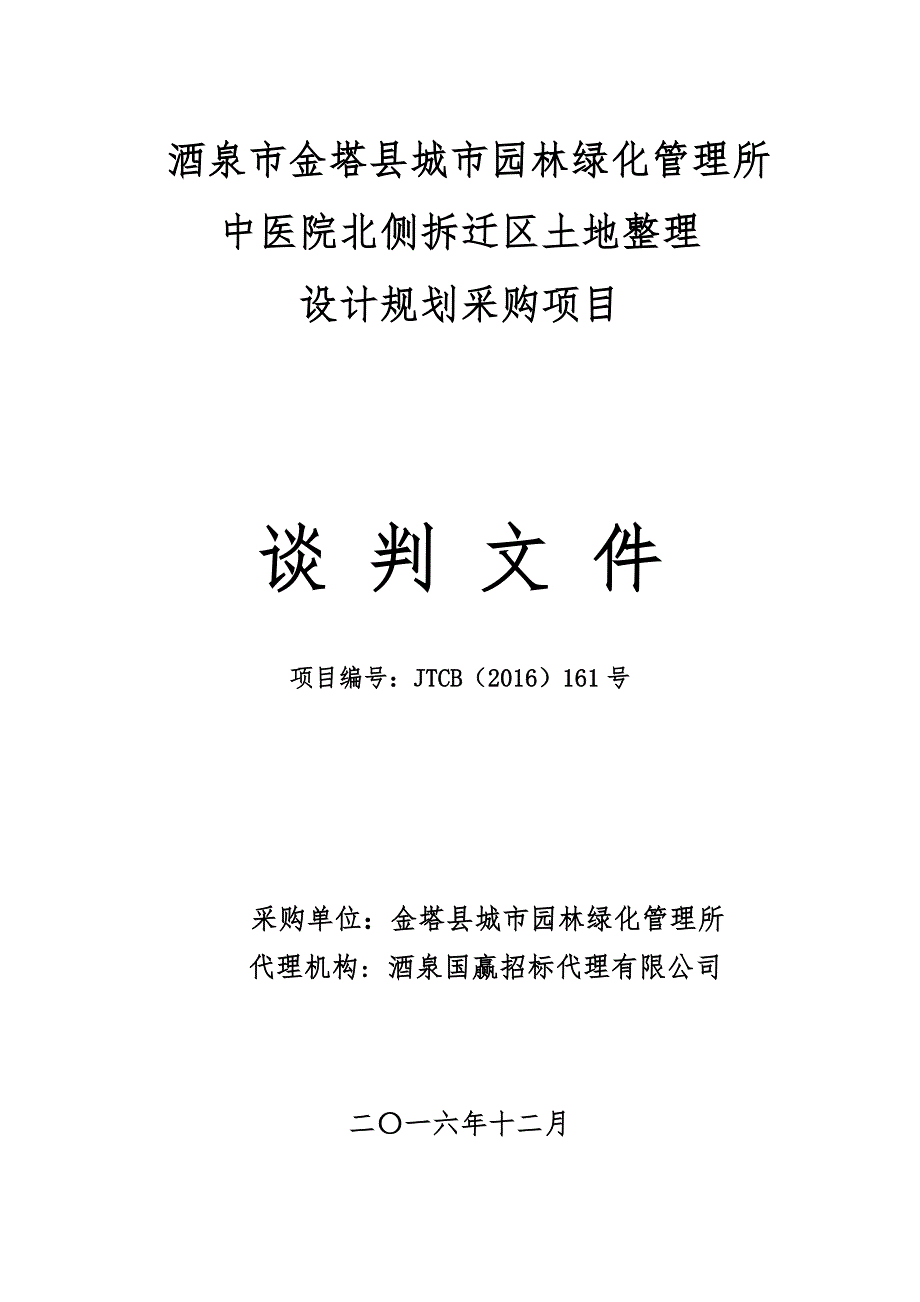 酒泉市金塔县城市园林绿化管理所_第1页