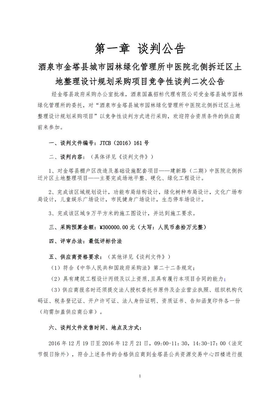 酒泉市金塔县城市园林绿化管理所_第3页