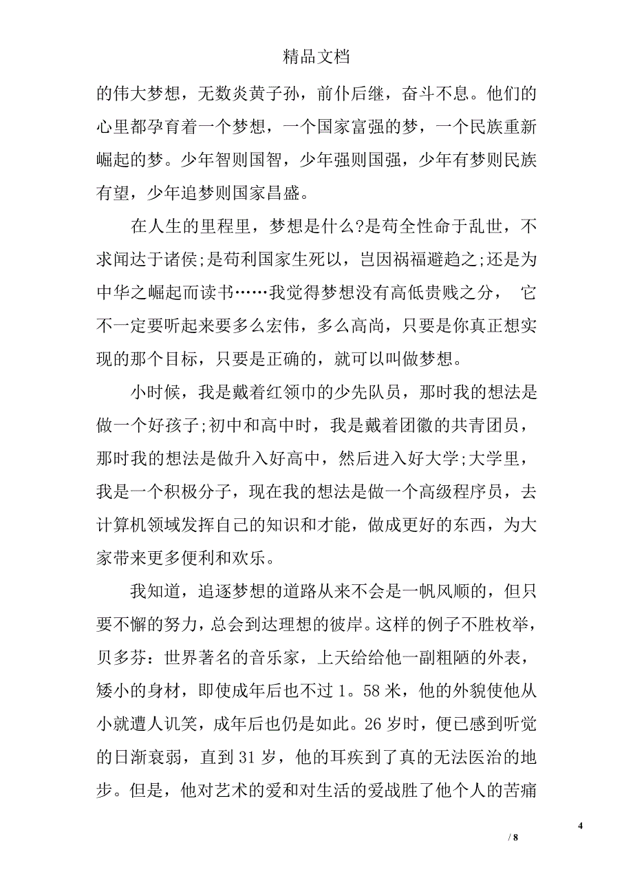 关于梦想演讲稿600字_第4页