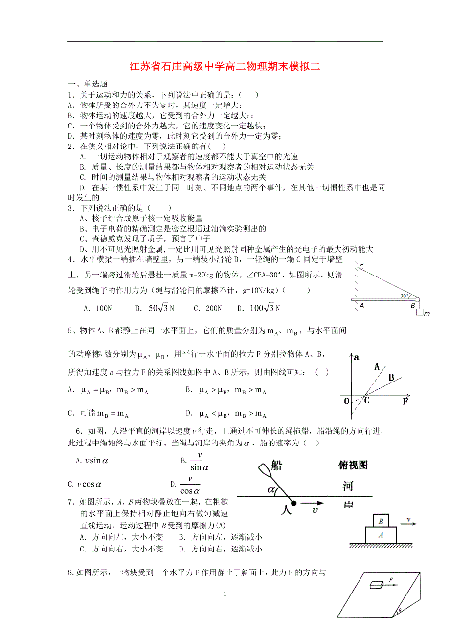 江苏省石庄高级中学2011-2012学年高二物理下学期期末模拟二试题新人教版_第1页