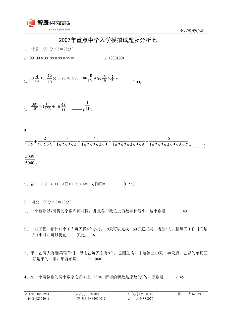 数学同步练习题考试题试卷教案重点中学小升初入学模拟试题及分析七zk_第1页