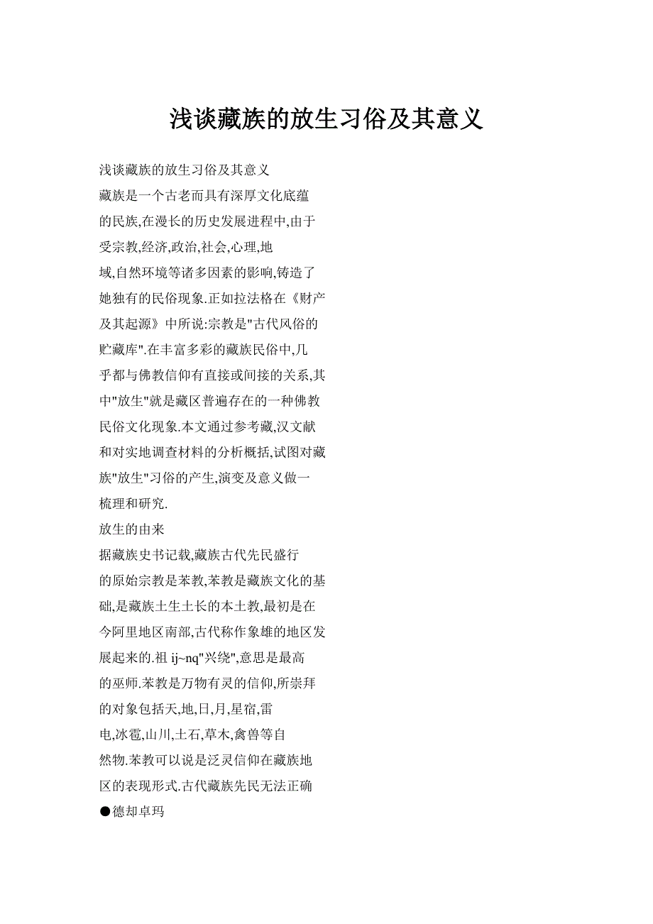 浅谈藏族的放生习俗及其意义_第1页