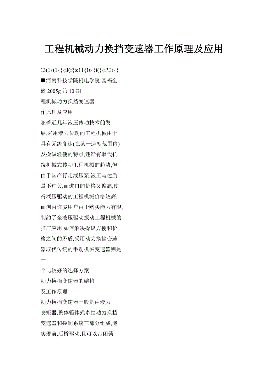 工程机械动力换挡变速器工作原理及应用_第1页