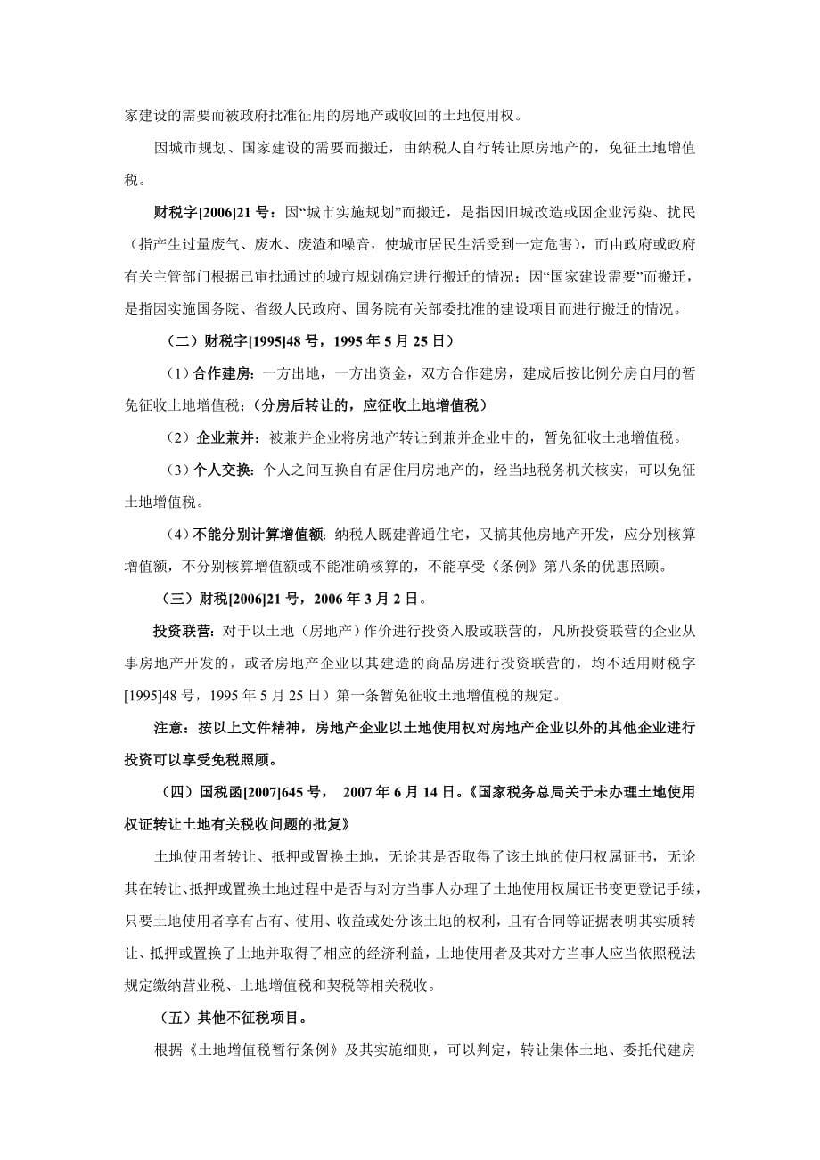 房地产、建筑业土地增值税清算新政策详细解析_第5页