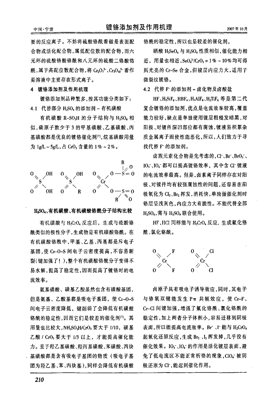 镀铬添加剂及作用机理_第4页