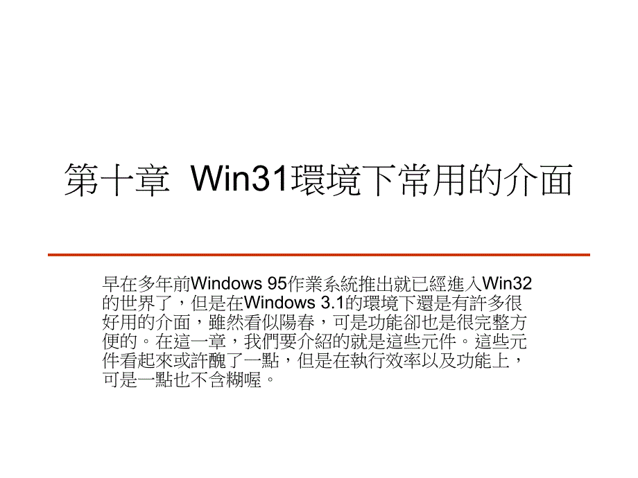 win31环境下常用的介面_第1页