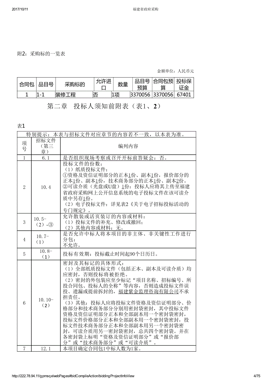 福建省政府采购货物和服务项目_第4页