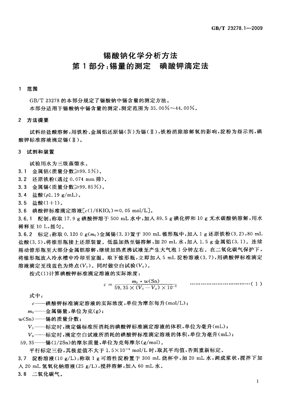 锡量的测定+碘酸钾滴定法_第3页