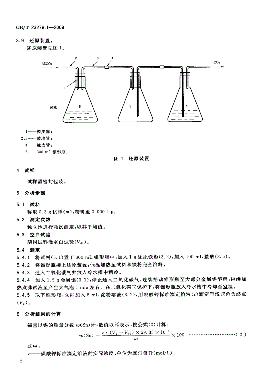 锡量的测定+碘酸钾滴定法_第4页