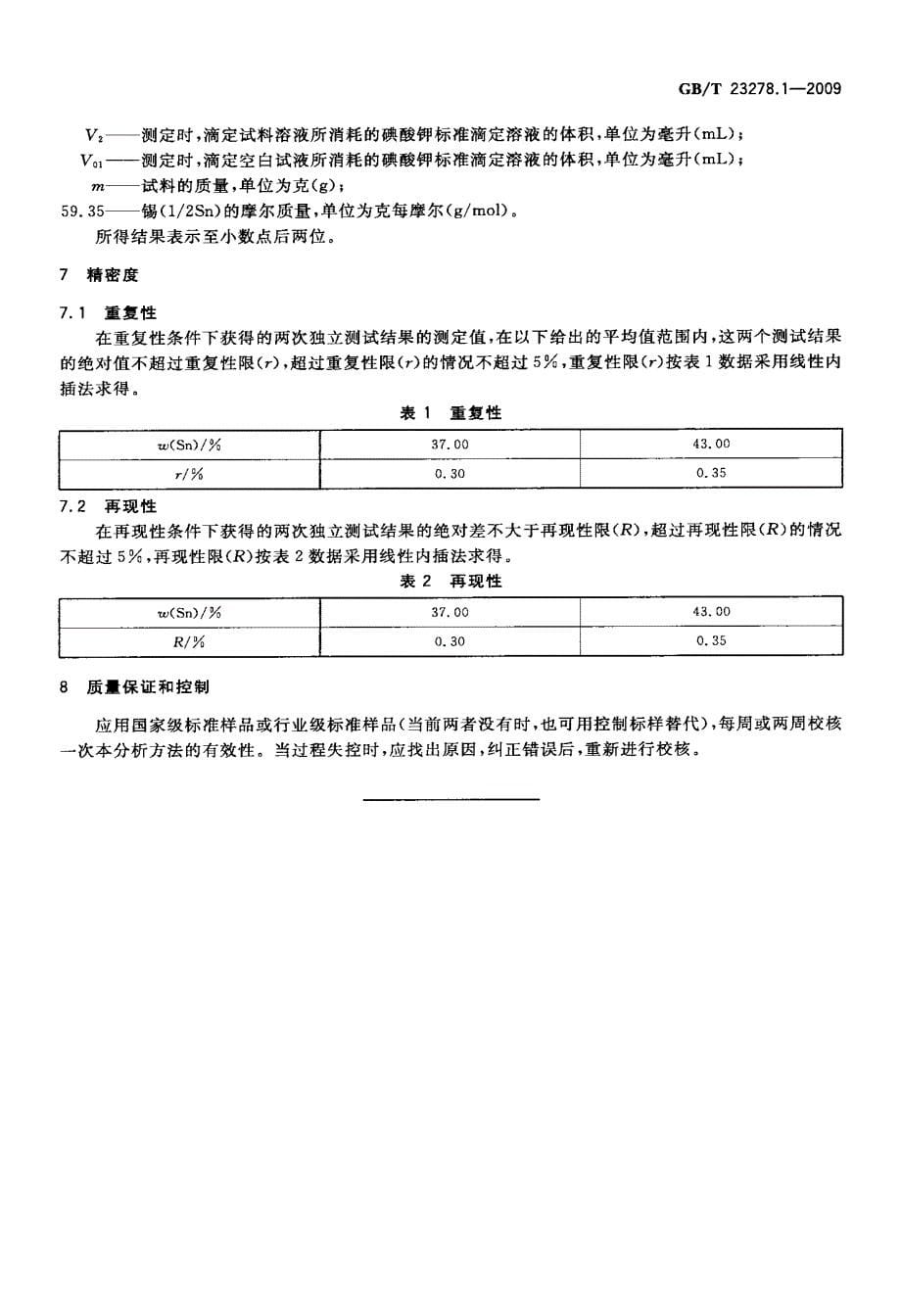 锡量的测定+碘酸钾滴定法_第5页