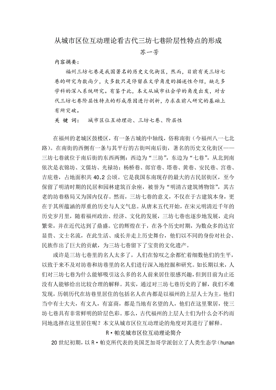 从城市区位互动理论看古代三坊七巷阶层性特点的形成_第1页