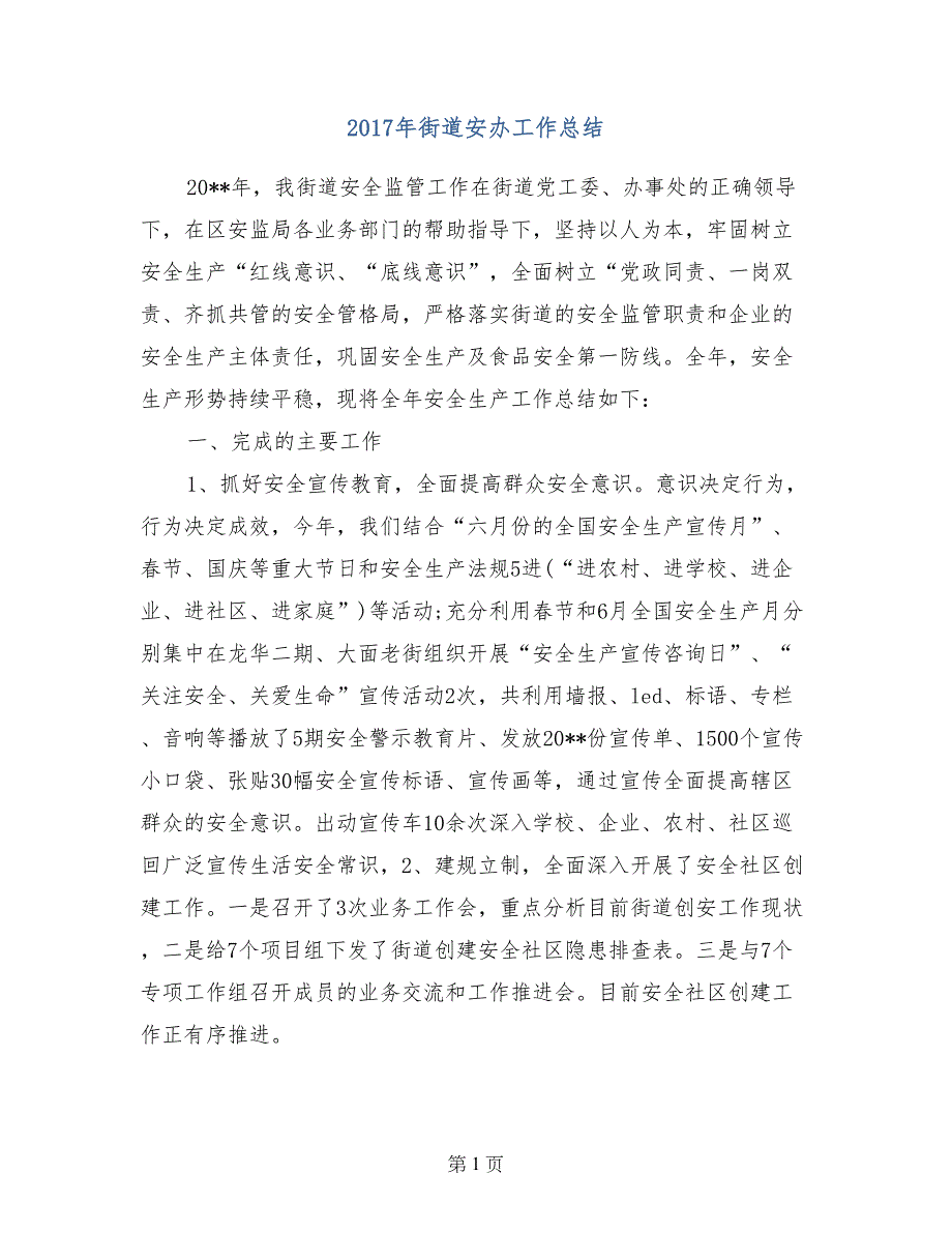 2017年街道安办工作总结_第1页