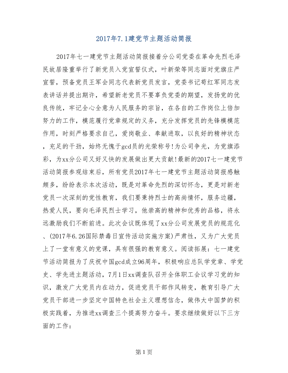 2017年7.1建党节主题活动简报_第1页