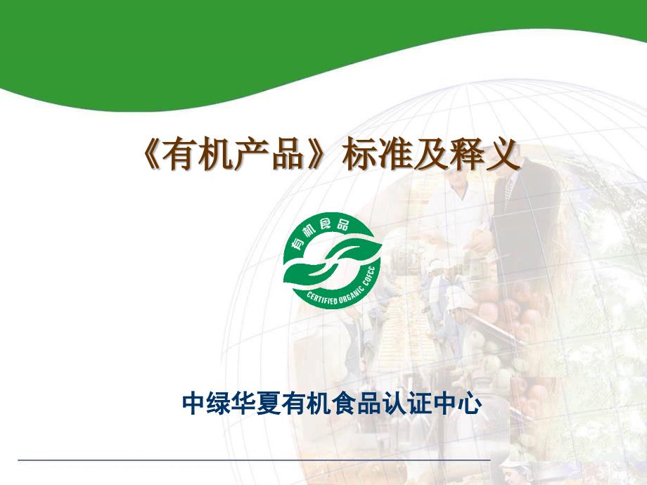 有机产品标准及释义_第1页