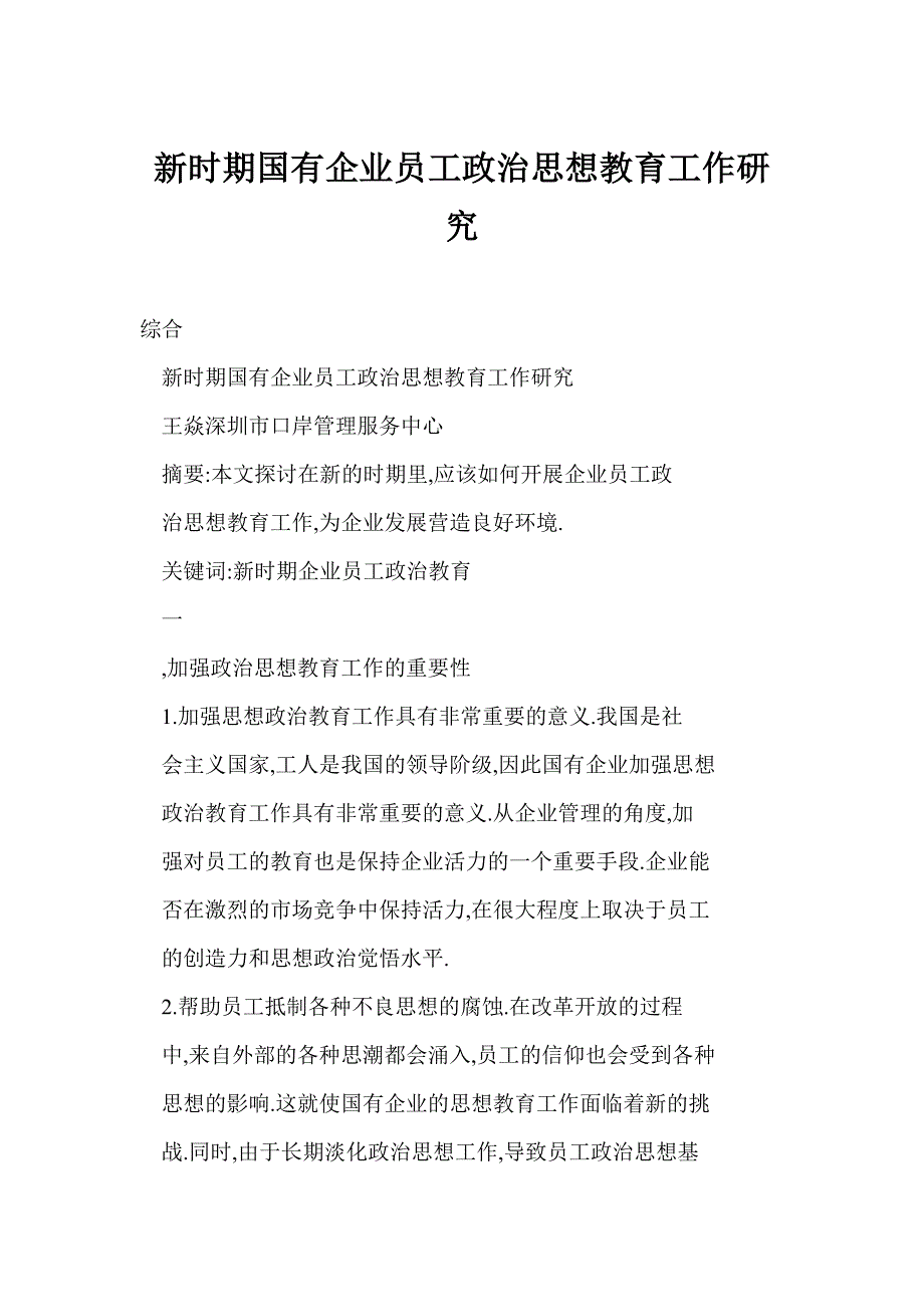 新时期国有企业员工政治思想教育工作研究_第1页