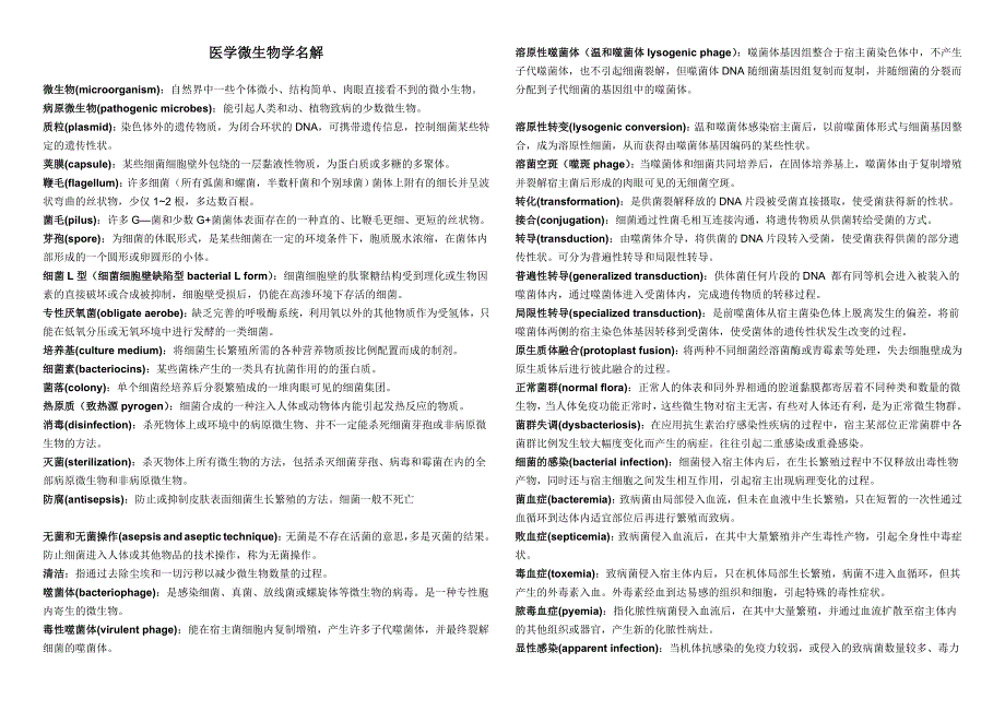医学微生物名词解释双语版_第1页