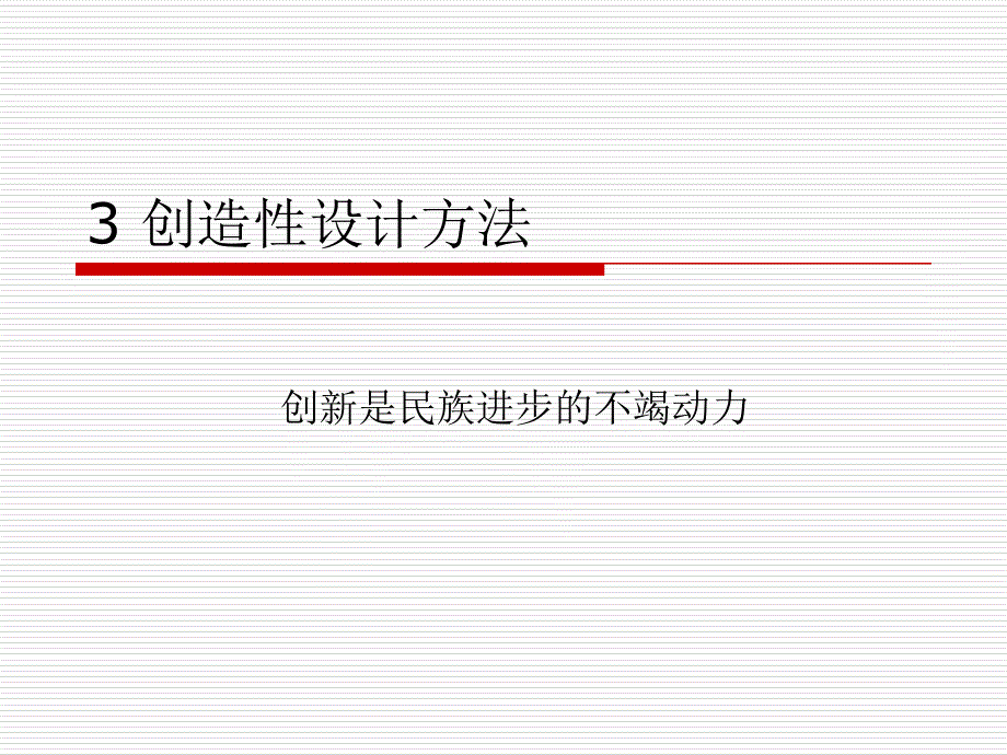 3 创造性设计方法_第1页