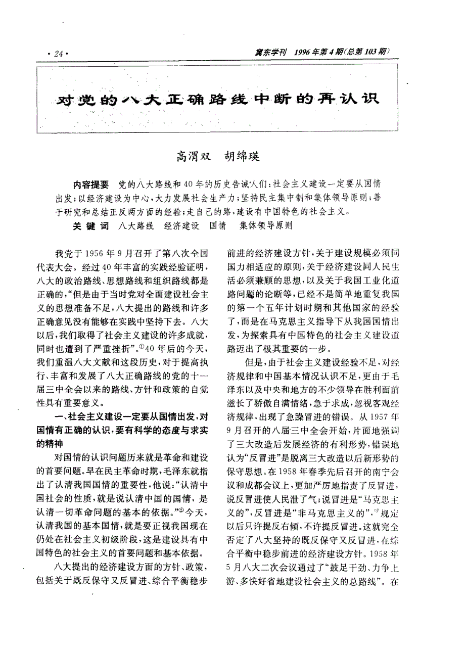 对党的八大正确路线中断的再认识_第1页