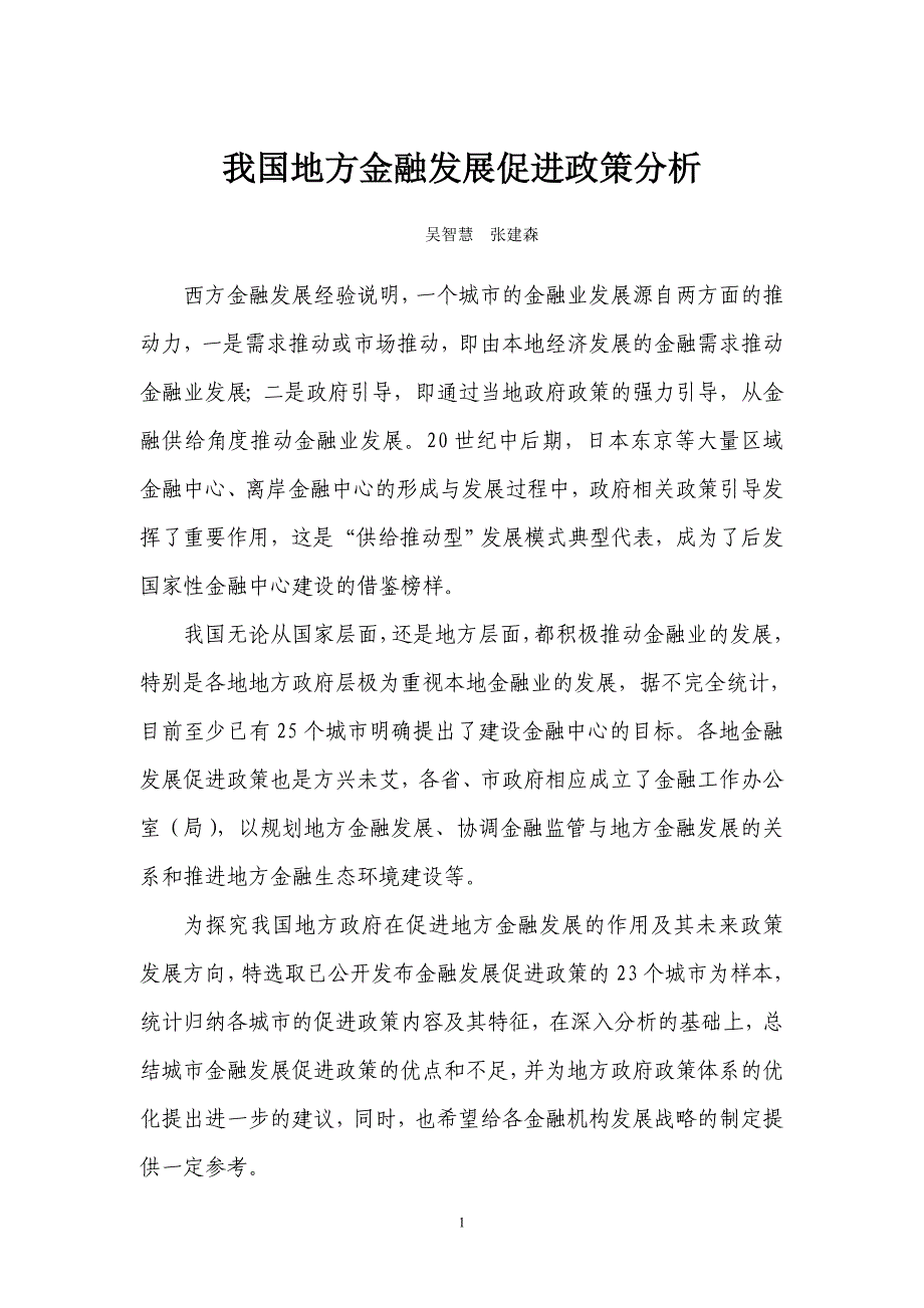 我国各地金融发展促进政策的比较分析_第1页