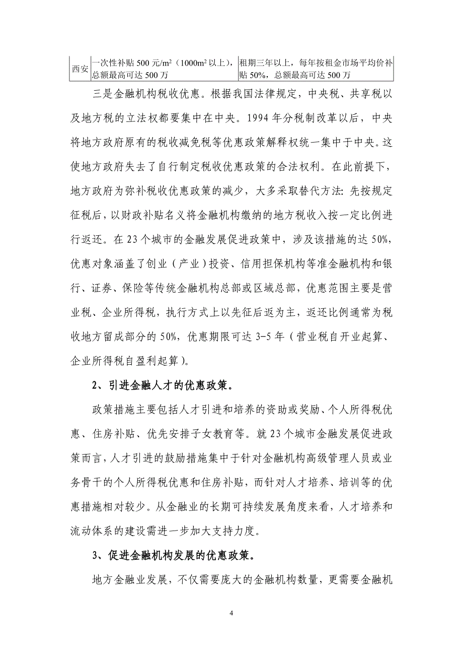 我国各地金融发展促进政策的比较分析_第4页