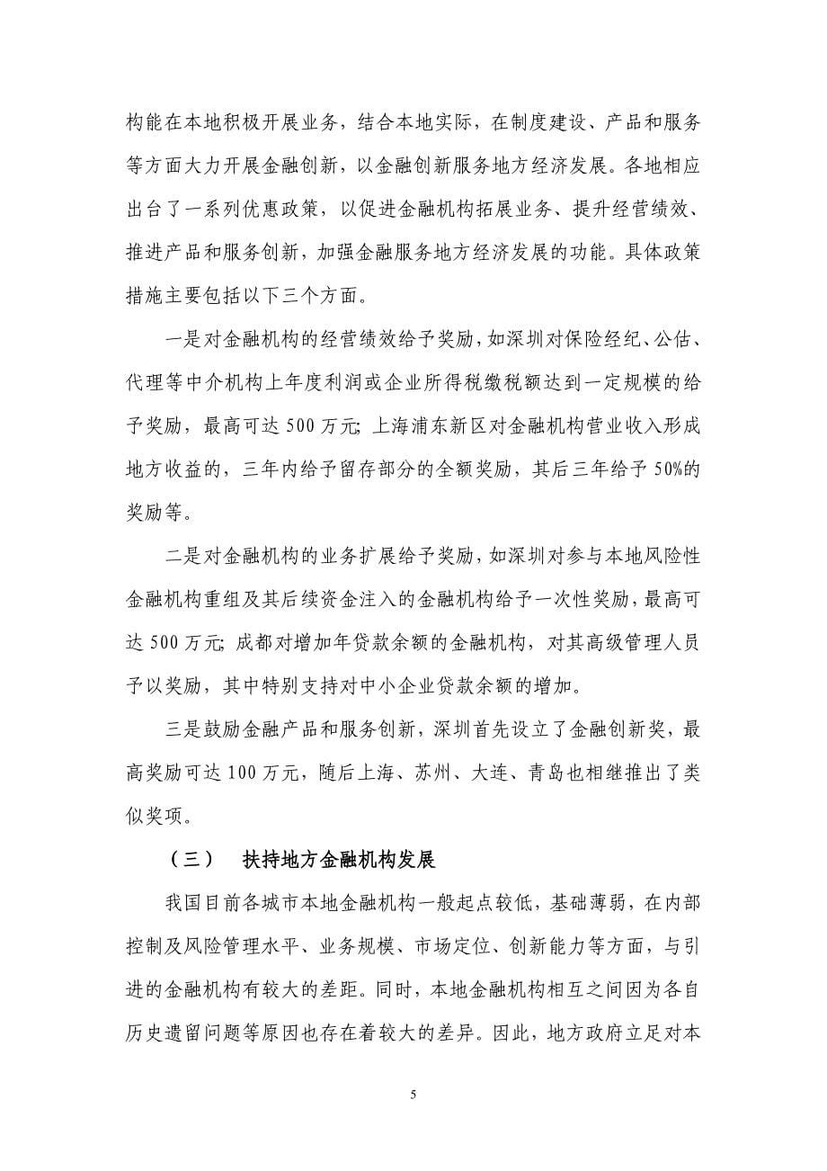 我国各地金融发展促进政策的比较分析_第5页