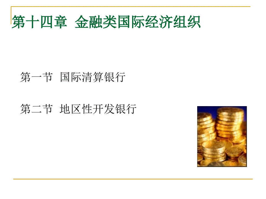 第十四章  金融类国际经济组织 国际经济组织教学课件_第1页