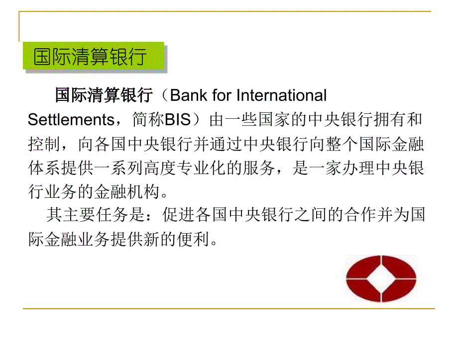 第十四章  金融类国际经济组织 国际经济组织教学课件_第3页