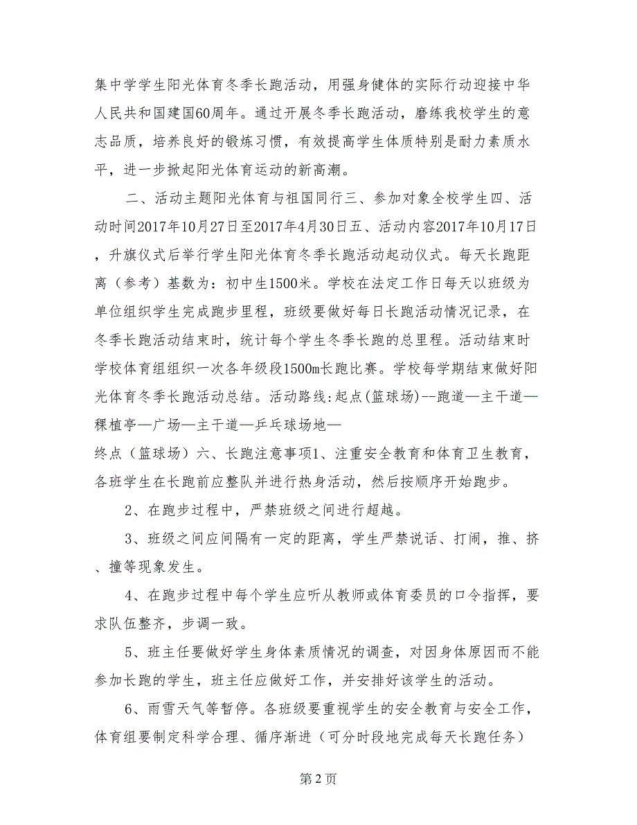 中学阳光体育冬季长跑倡议书及活动方案(1)_第2页