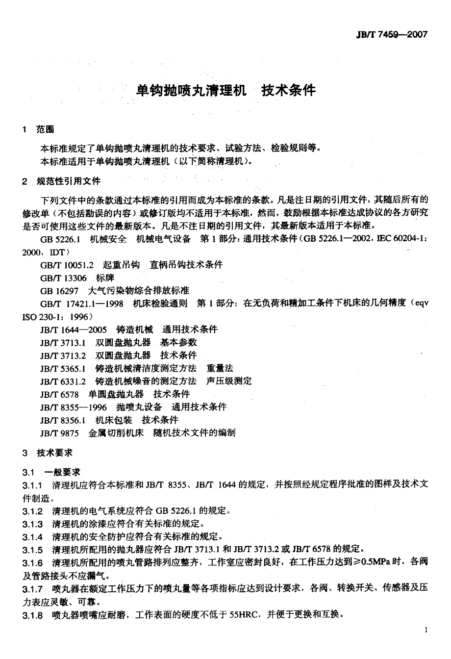 单钩抛喷丸清理机+技术条件_第4页