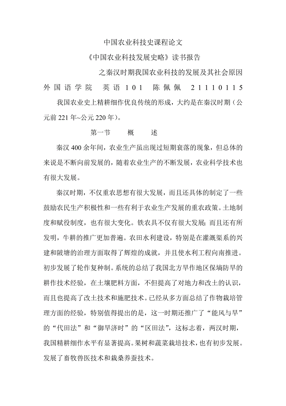 中国农业科技史选读课论文_第1页