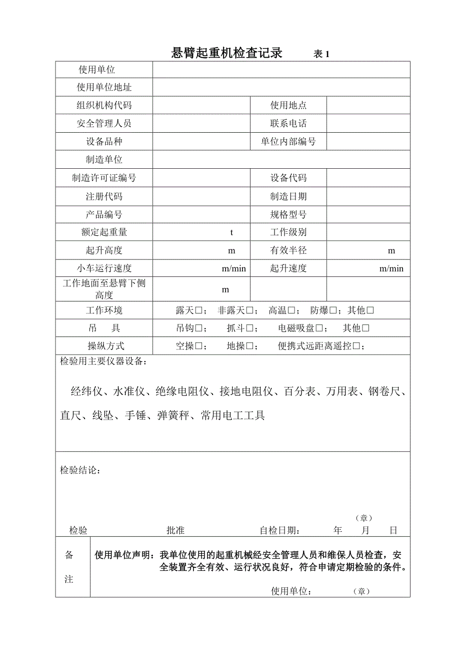 悬臂起重机自检报告_第3页