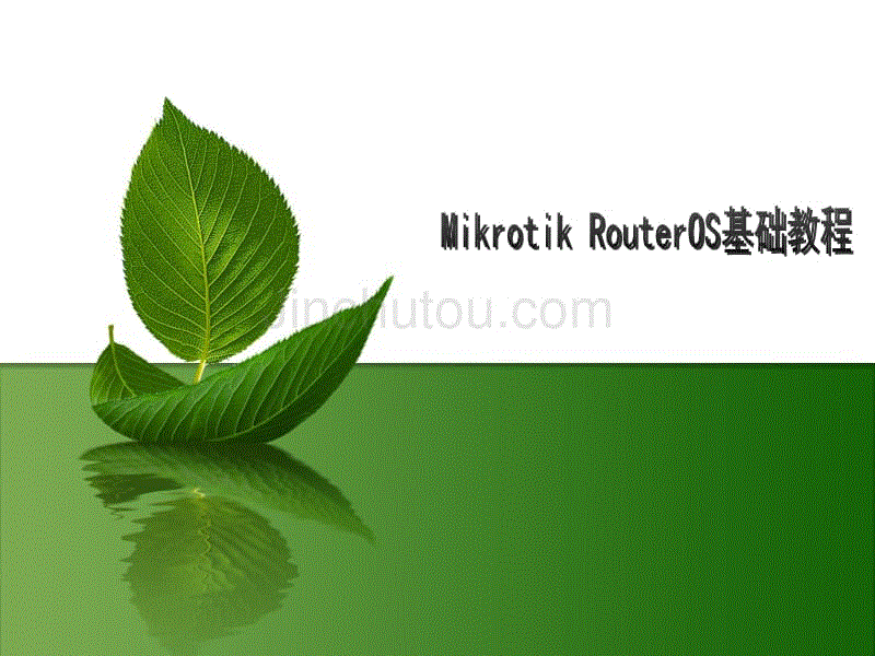 mikrotik_routeros基础教程