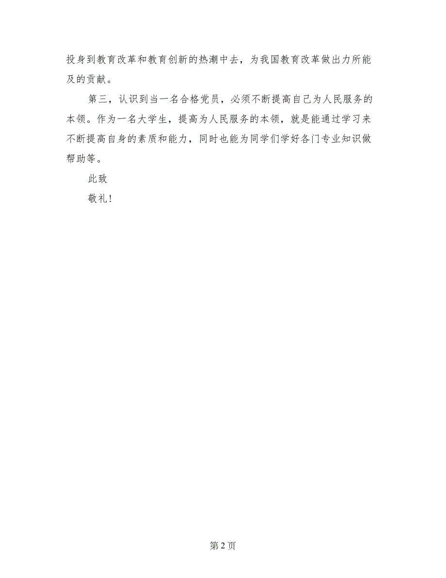 2017年大学预备党员转正申请书模板_第2页