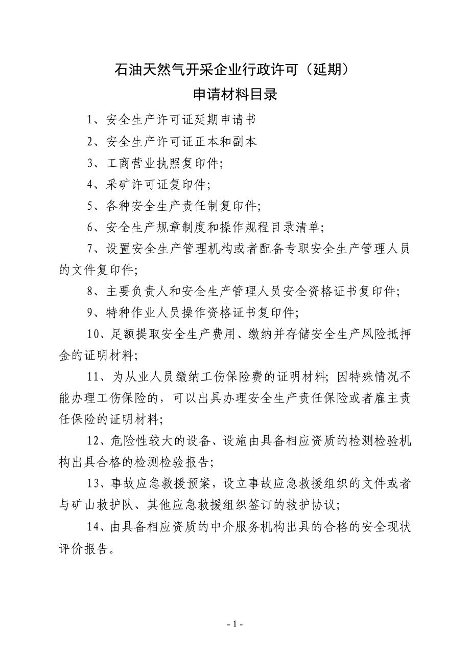 石油天然气开采企业行政许可（延期）_第1页