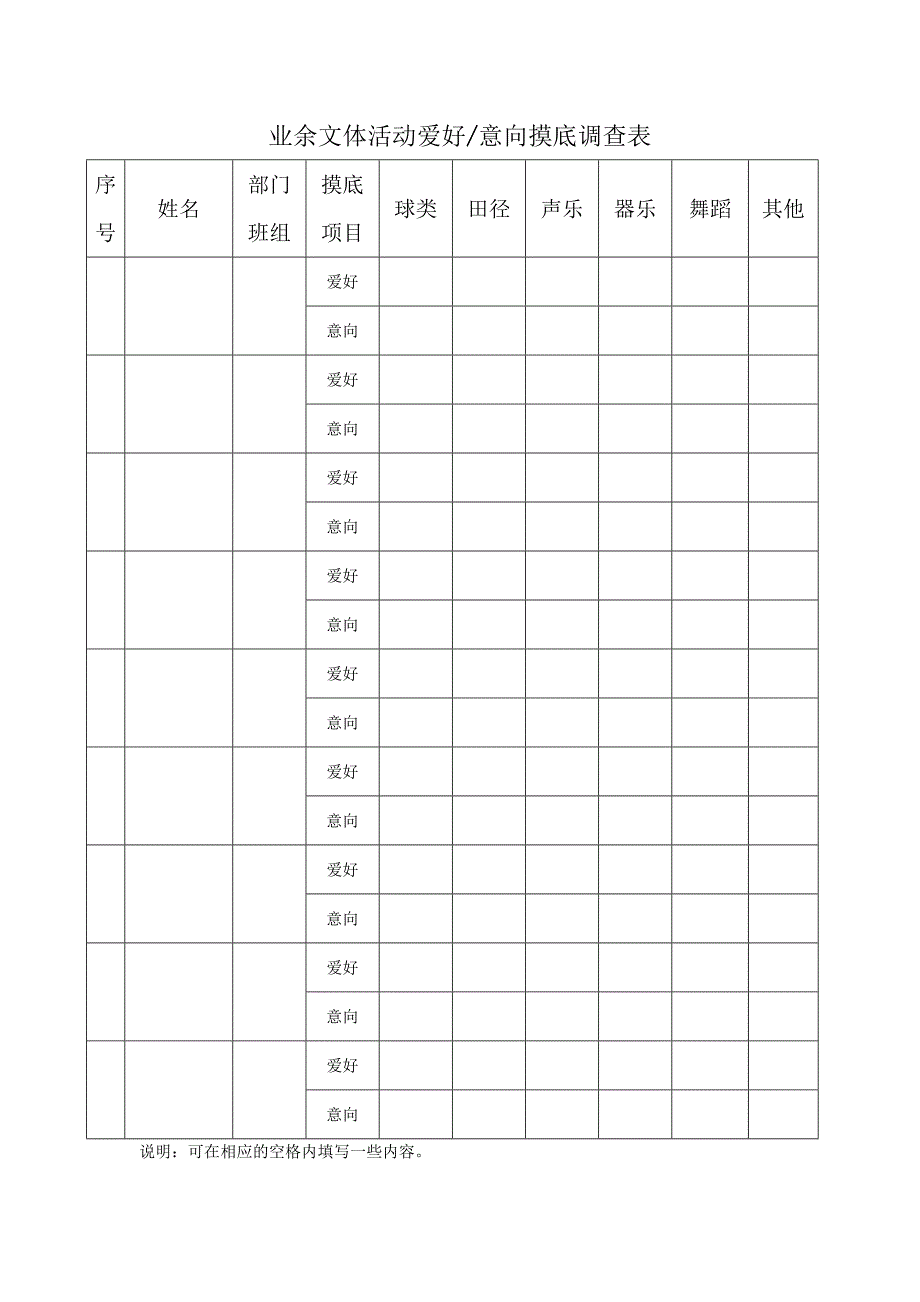 职工业余文体活动爱好和意向摸底调查表_第2页