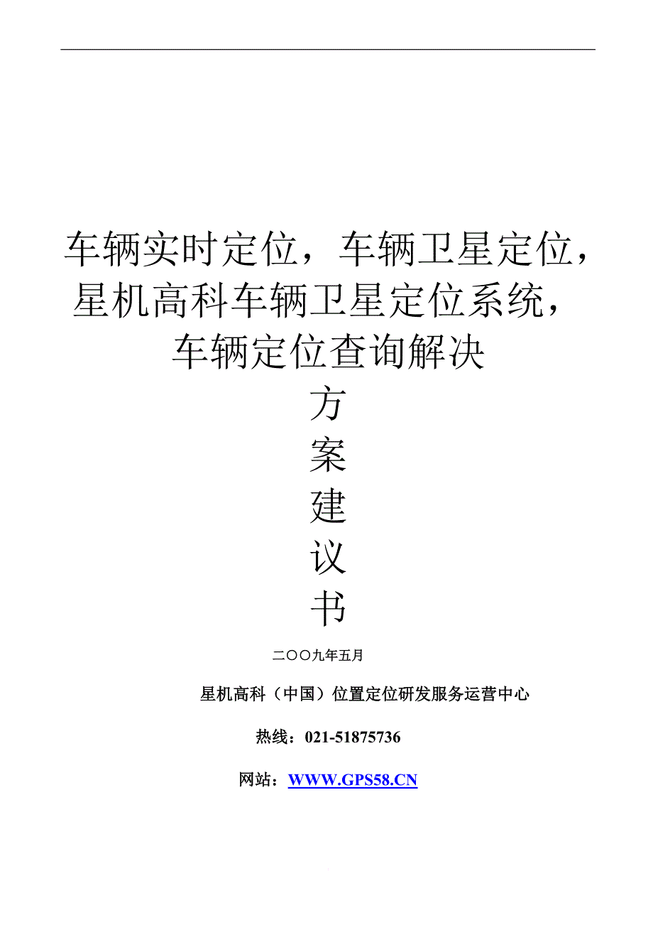 车辆实时定位,车辆卫星定位,星机高科车辆卫星定位系统,车辆定位查询解决方案_第1页