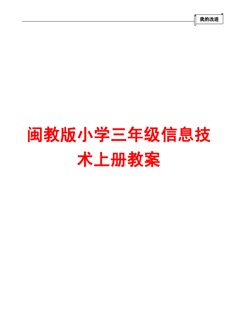 闽教版小学三年级信息技术上册教案_第1页