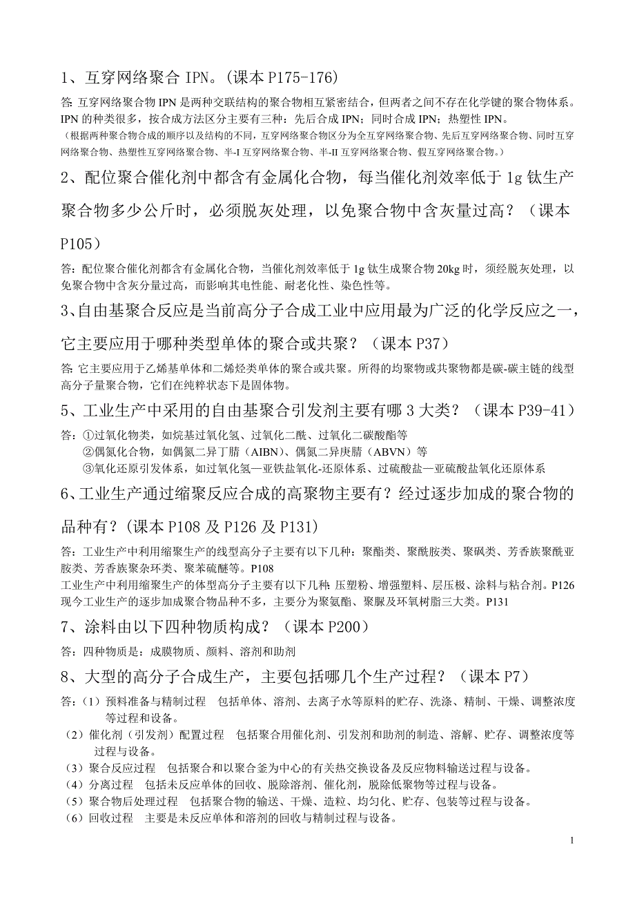 gai高聚物 考试复习题_第1页