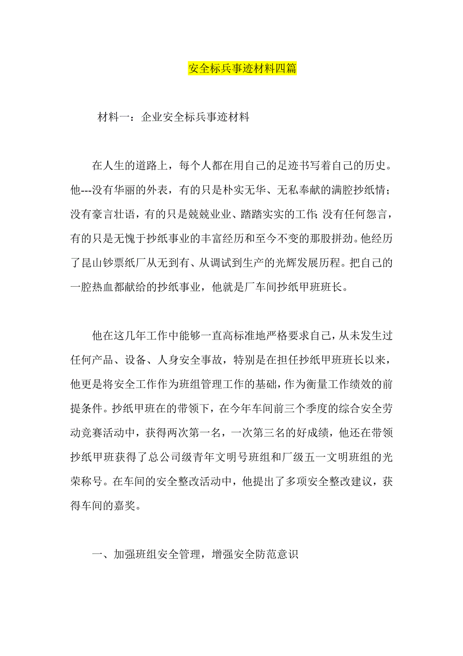 安全标兵事迹材料四篇_第1页