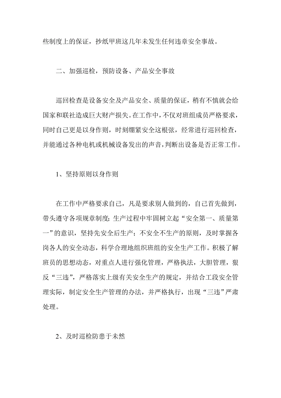 安全标兵事迹材料四篇_第4页