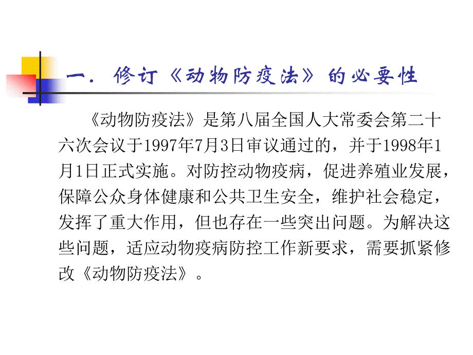 新动物防疫法解读_第3页