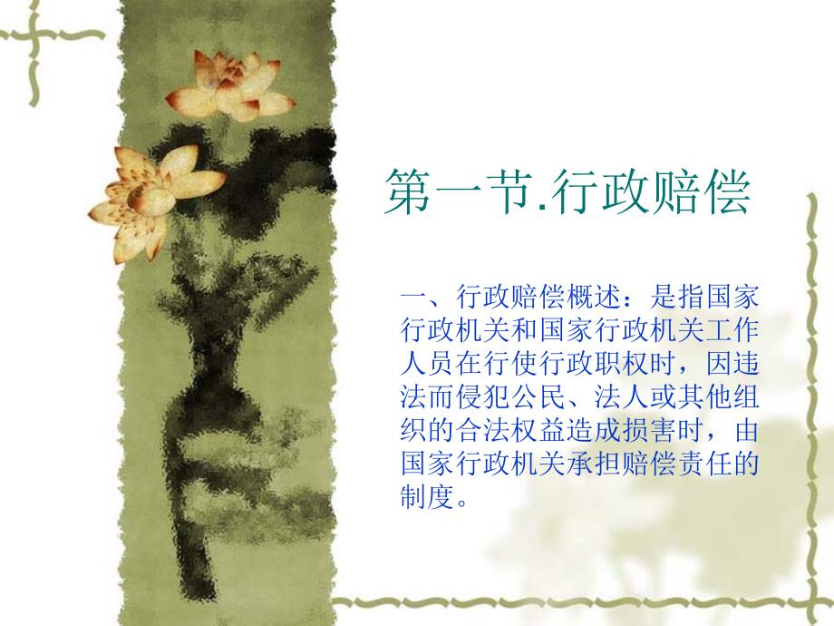 行政赔偿、追偿与行政补偿_第1页