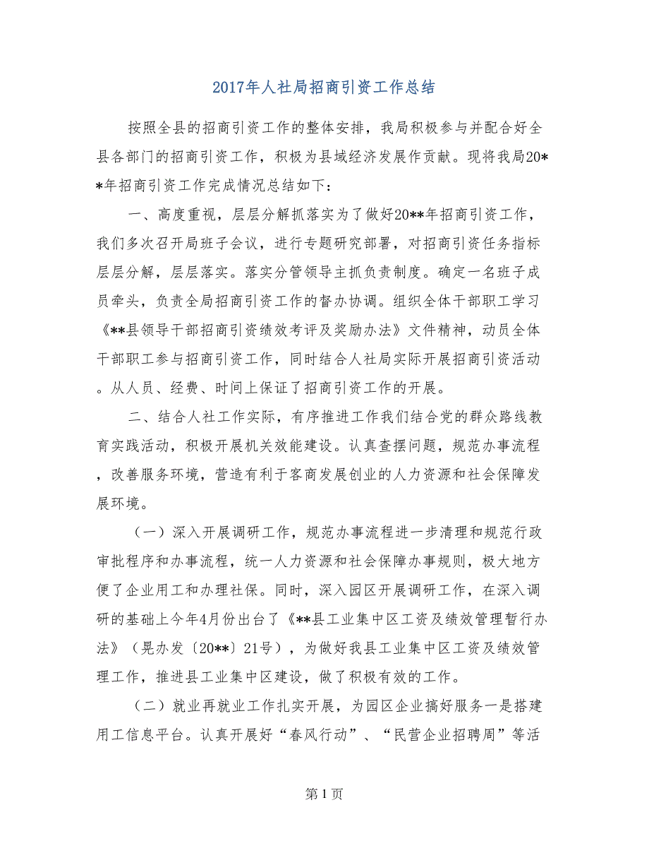 2017年人社局招商引资工作总结_第1页