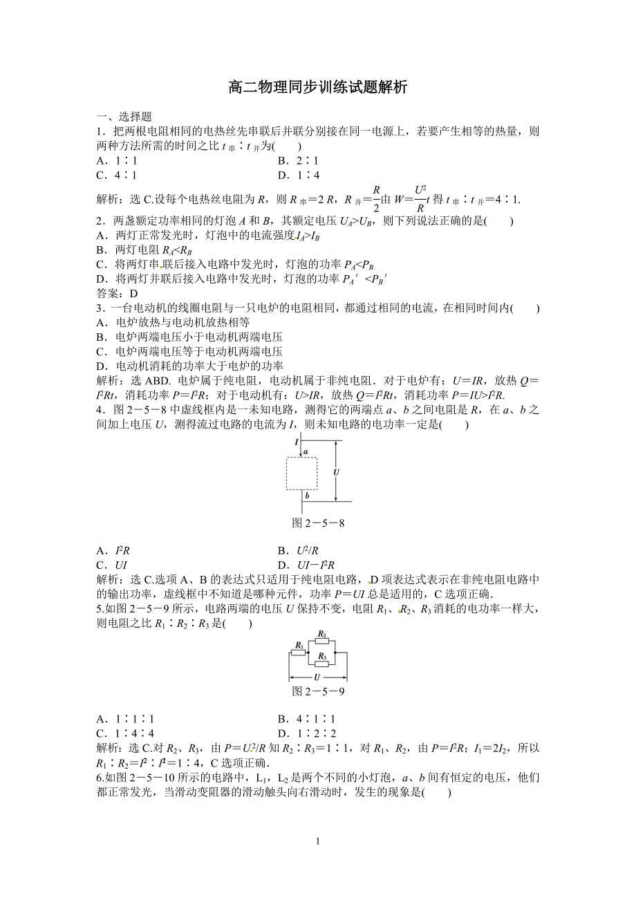 高二物理同步训练：2.5《 焦耳定律》（新人教版选修3-1）_第1页